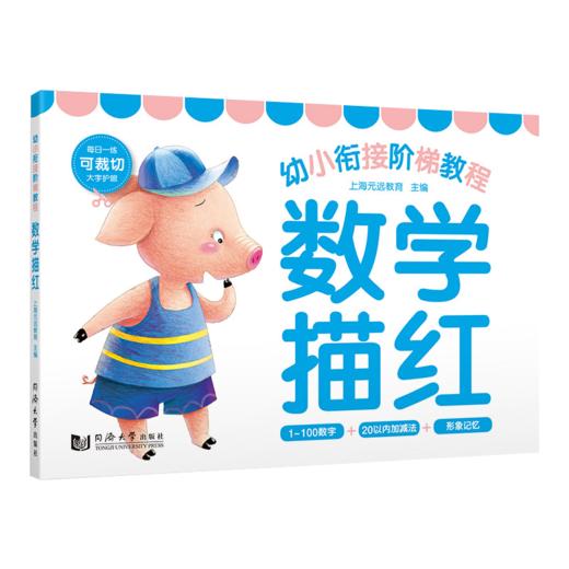 幼小衔接阶梯教程.数学描红 商品图4