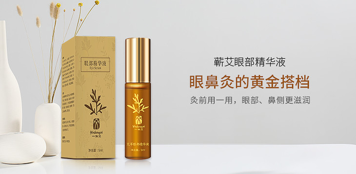 眼部精华液(5ml,眼鼻灸的好搭档) - 艾益生官方微店