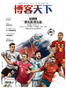 《博客天下》世界杯 那么远，这么近 商品缩略图0