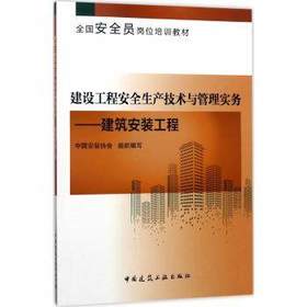 建设工程安全生产技术与管理实务----建筑安装工程