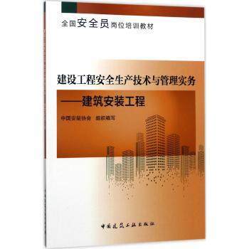 建设工程安全生产技术与管理实务----建筑安装工程 商品图0