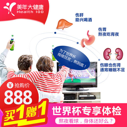 【买一张送一张】世界杯优享全面套餐，及时发现身体安全隐患，适用所有人群，男女通用 商品图0
