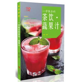 一学就会的茶饮 蔬果汁