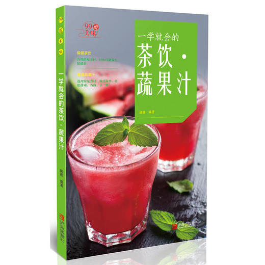 一学就会的茶饮 蔬果汁 商品图0
