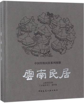云南民居 商品图0