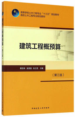 建筑工程概预算（第三版）