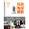 玩转淘宝摄影——从拍摄宝贝到美图网页全掌握 商品缩略图0
