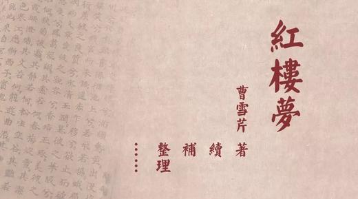 谈谈《红楼梦》的作者署名问题 商品图0