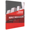 结构工程BIM应用 商品缩略图0