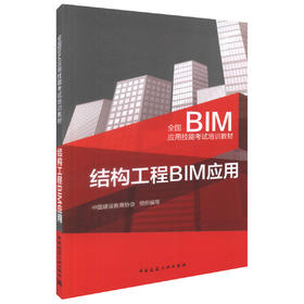 结构工程BIM应用