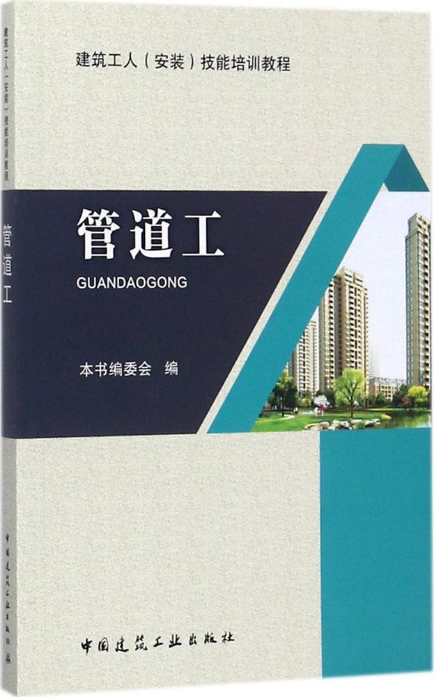 管道工