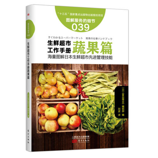服务的细节039: 生鲜超市工作手册蔬果篇 商品图0