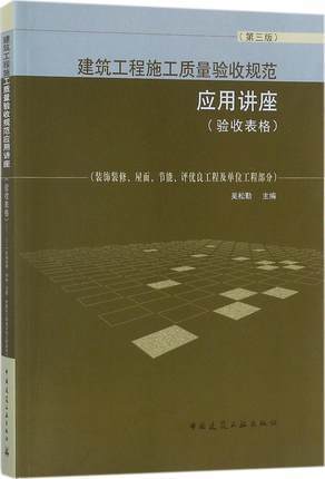 建筑工程施工质量验收规范应用讲座（验收表格）（第三版）（装饰装修、屋面、节能、评优良工程及单位工程部分） 商品图0