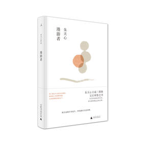 漫游者  朱天心