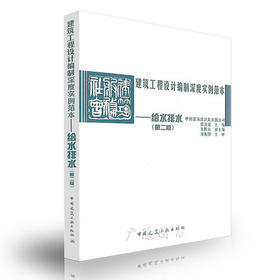 建筑工程设计编制深度实例范本——给水排水（第二版）