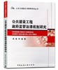公共建设工程政府监管法律机制研究 商品缩略图0