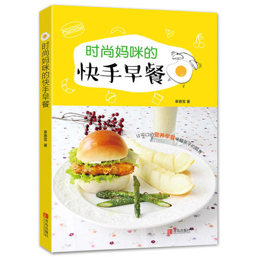 时尚妈咪的快手早餐 商品图0