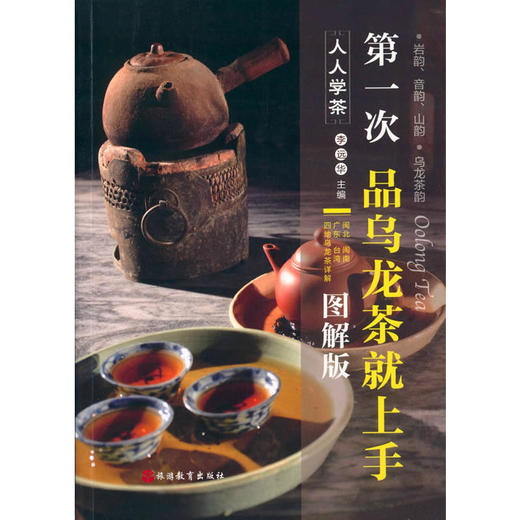 第一次品乌龙茶就上手（图解版） 商品图0