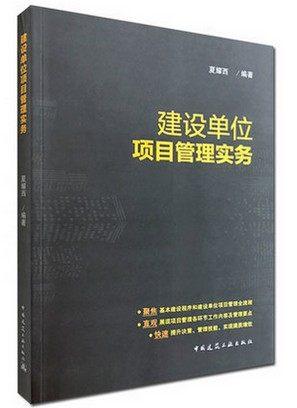 建设单位项目管理实务 商品图0