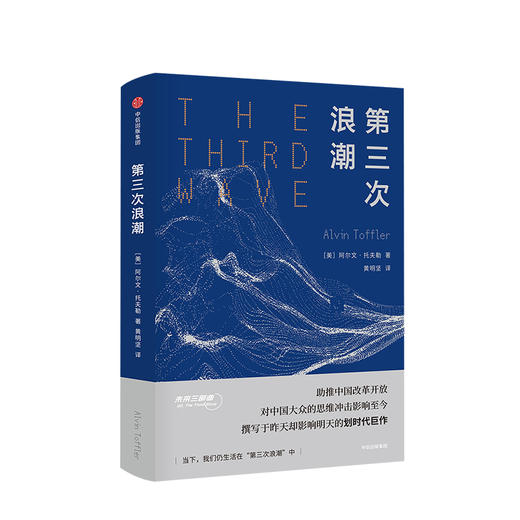 阿尔文托夫勒系列：《未来的冲击》&《第三次浪潮》&《权力的转移》 商品图2