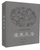 广东民居 商品缩略图0