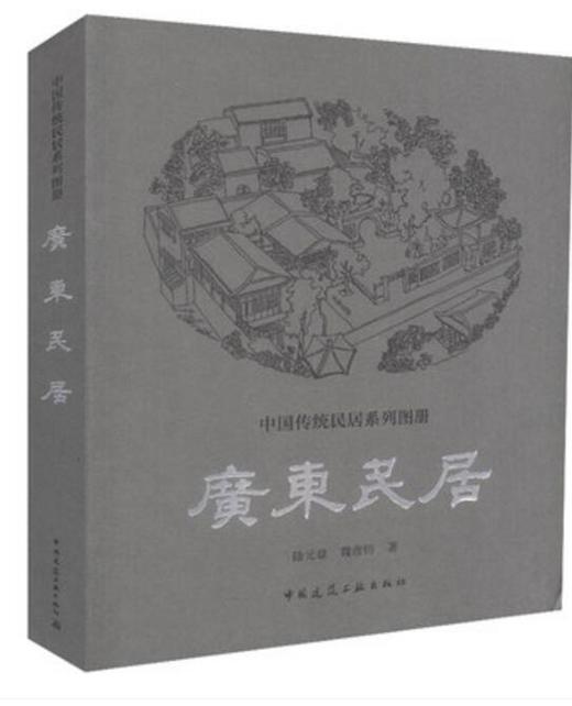 广东民居 商品图0