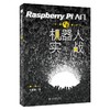 《Raspberry Pi入门与机器人实战》 商品缩略图0
