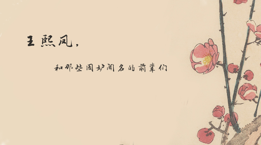 王熙凤，和那些因妒闻名的前辈们
