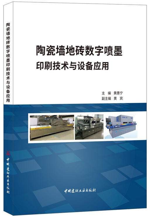 陶瓷墙地砖数字喷墨印刷技术与设备应用 商品图0
