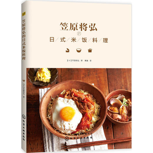 笠原将弘的日式米饭料理 商品图0