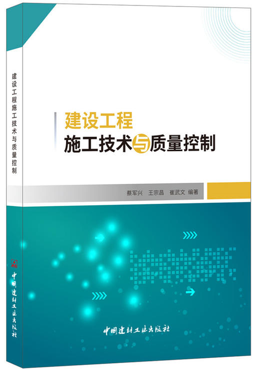 建设工程施工技术与质量控制 商品图0