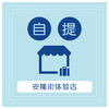 安隆街每周四自提，由于生鲜有保质期超过时间不取，责任自付! 商品缩略图0