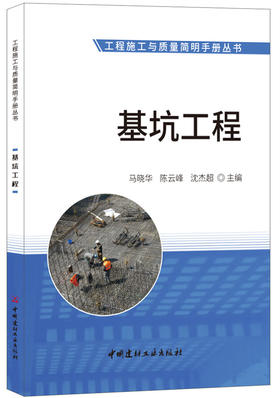 基坑工程 工程施工与质量简明手册丛书