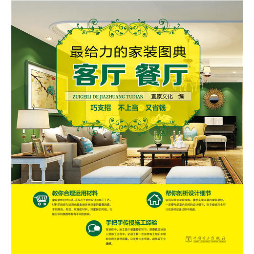 最给力的家装图典——客厅餐厅 商品图0