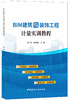 BIM建筑与装饰工程计量实训教程 商品缩略图0