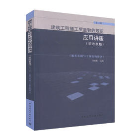 建筑工程施工质量验收规范应用讲座（验收表格）（第三版）（地基基础与主体结构部分）