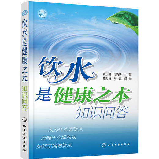 饮水是健康之本知识问答 商品图0