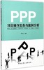 PPP项目操作实务与案例分析 商品缩略图0