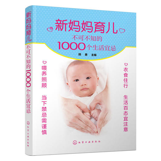 新妈妈育儿不可不知的1000个生活宜忌 商品图0