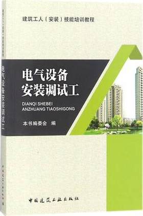 电气设备安装调试工
