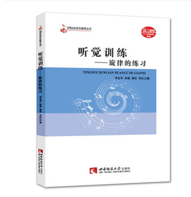 听觉训练——旋律的练习