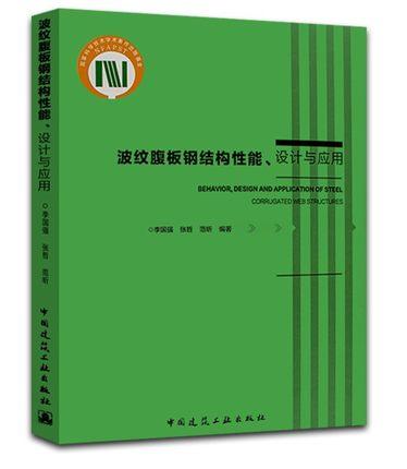 波纹腹板钢结构性能、设计与应用 商品图0