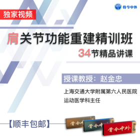 【视频U盘】1   肩关节功能重建精训班  赵金忠主讲，34节精品讲课