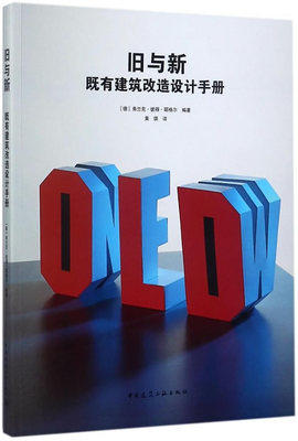 旧与新——既有建筑改造设计手册