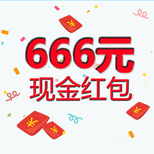 666元现金红包 商品图0