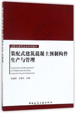 装配式建筑混凝土预制构件生产与管理 商品图0
