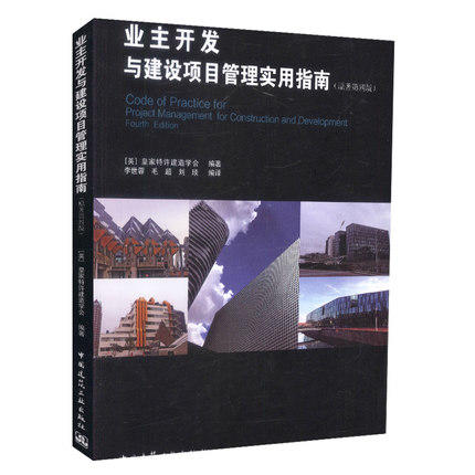 业主开发与建设项目管理实用指南（原著第四版） 商品图0