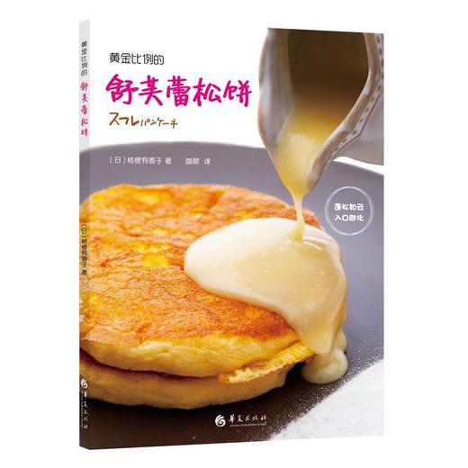 黄金比例的舒芙蕾松饼 商品图0