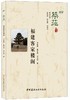 【正版现货】筑苑·福建客家楼阁 李筱茜,戴志坚,邱永华著 中国建材工业出版社 商品缩略图0