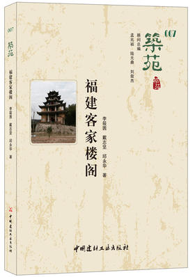【正版现货】筑苑·福建客家楼阁 李筱茜,戴志坚,邱永华著 中国建材工业出版社